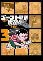 完結 ゴーストママ捜査線 新装版 ビッグコミックス マンガ 漫画 電子書籍無料試し読み まとめ買いならbook Walker