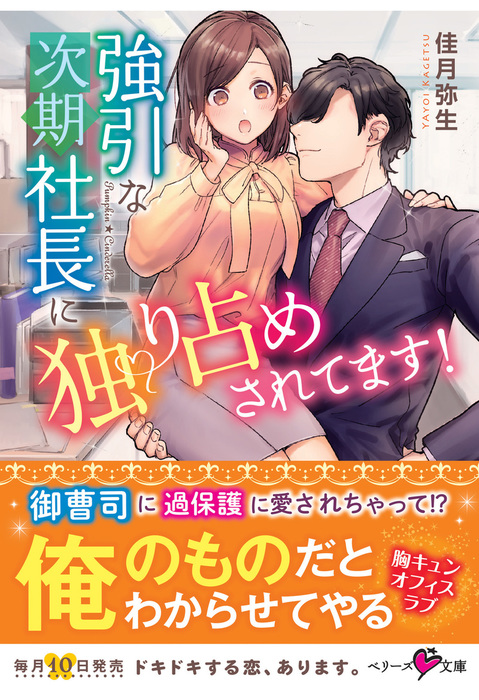 強引な次期社長に独り占めされてます！ - ライトノベル（ラノベ） 佳月