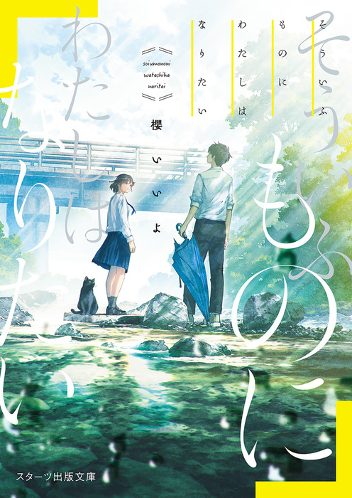 そういふものに わたしはなりたい 文芸 小説 櫻いいよ スターツ出版文庫 電子書籍試し読み無料 Book Walker