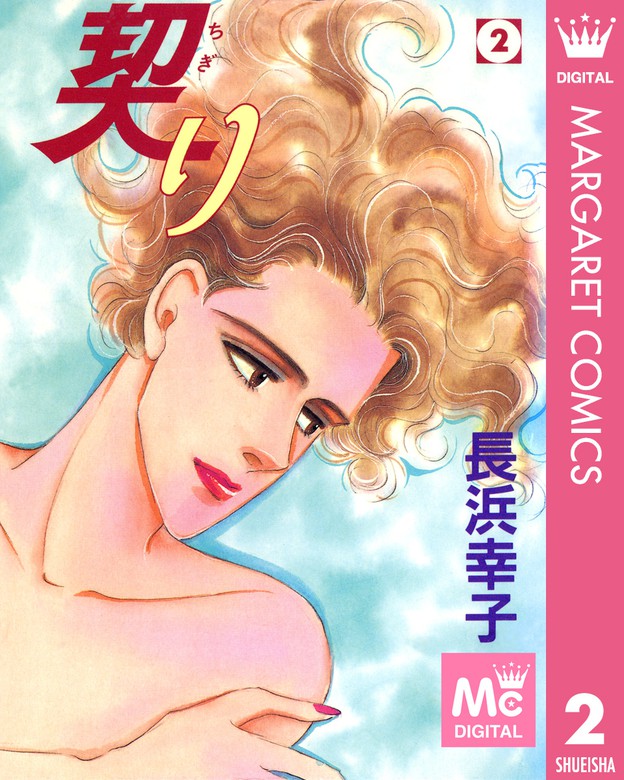 最終巻 契り 2 マンガ 漫画 長浜幸子 マーガレットコミックスdigital 電子書籍試し読み無料 Book Walker