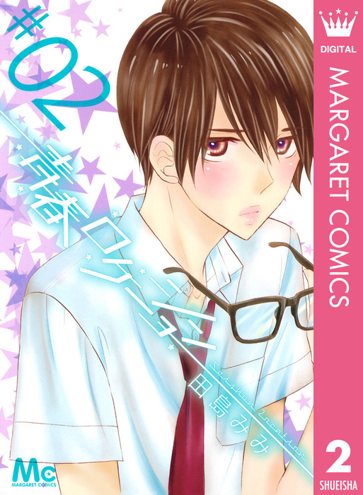 青春ロケーション 2 マンガ 漫画 田島みみ マーガレットコミックスdigital 電子書籍試し読み無料 Book Walker