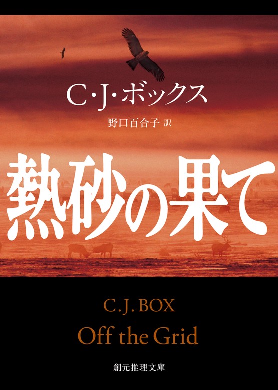 【最新刊】熱砂の果て - 文芸・小説 Ｃ・Ｊ・ボックス/野口百合子