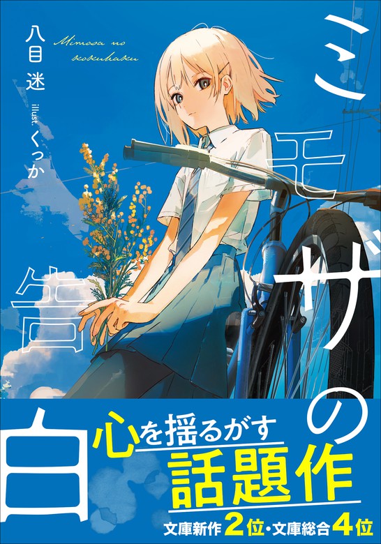 ミモザの告白 ライトノベル ラノベ 八目迷 くっか ガガガ文庫 電子書籍試し読み無料 Book Walker