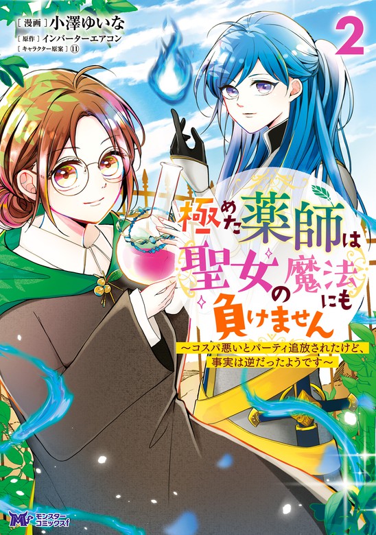 極めた薬師は聖女の魔法にも負けません コスパ悪いとパーティ追放されたけど 事実は逆だったようです コミック 2 マンガ 漫画 小澤ゆいな インバーターエアコン モンスターコミックスｆ 電子書籍試し読み無料 Book Walker