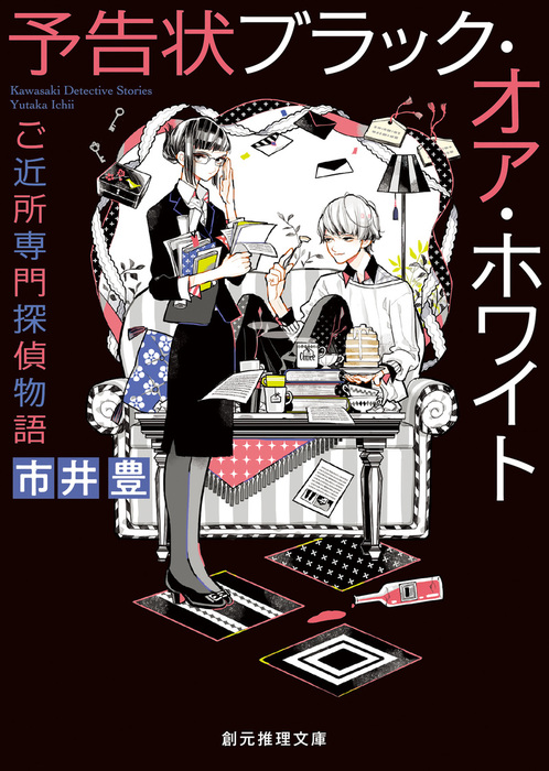 予告状ブラック オア ホワイト 創元推理文庫 文芸 小説 電子書籍無料試し読み まとめ買いならbook Walker