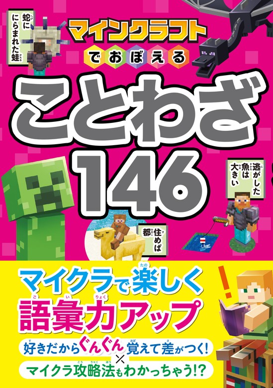 マインクラフトでおぼえる ことわざ146