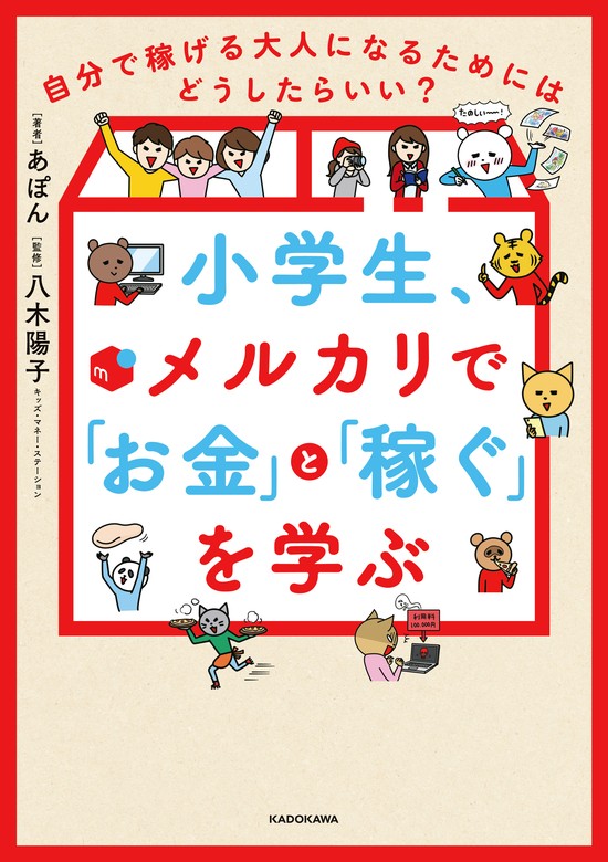 小学生、メルカリで「お金」と「稼ぐ」を学ぶ 自分で稼げる大人になる