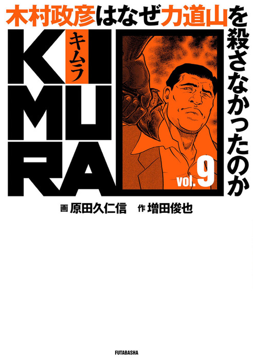 KIMURA vol.9～木村政彦はなぜ力道山を殺さなかったのか