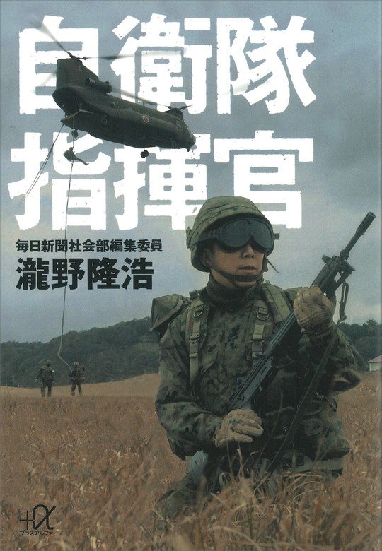 自衛隊指揮官 - 実用 瀧野隆浩（講談社＋α文庫）：電子書籍試し読み無料 - BOOK☆WALKER