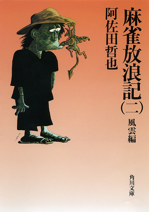 麻雀放浪記 二 風雲編 文芸 小説 阿佐田哲也 角川文庫 電子書籍試し読み無料 Book Walker