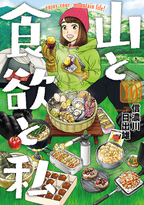山と食欲と私 10巻 マンガ 漫画 信濃川日出雄 バンチコミックス 電子書籍試し読み無料 Book Walker 山と食欲と私 10巻 マンガ 漫画 信濃川日出雄 バンチコミックス 電子書籍試し読み無料 Book Walker