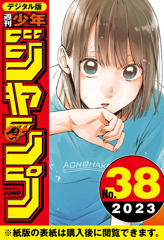 週刊少年ジャンプ2023年 42号￼ - その他