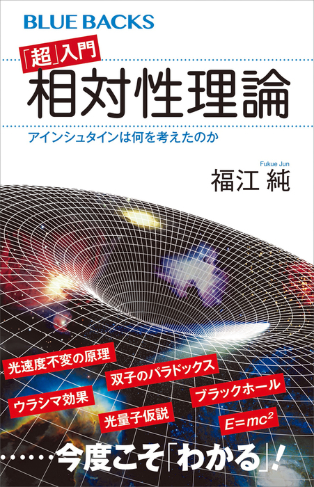 超 入門 相対性理論 アインシュタインは何を考えたのか 実用 福江純 ブルーバックス 電子書籍試し読み無料 Book Walker