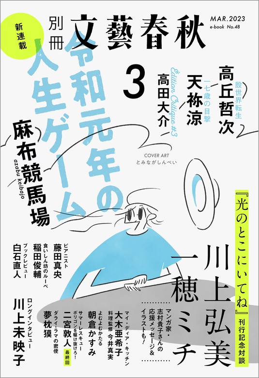 別冊文藝春秋 電子版48号 (2023年3月号) - 文芸・小説 文藝春秋（文春e