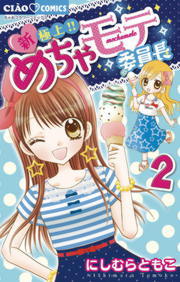 新・極上！！めちゃモテ委員長（２） - マンガ（漫画） にしむらともこ