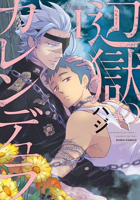 辺獄のカレンデュラ I マンガ 漫画 Bl ボーイズラブ ハジ ダリアコミックスe 電子書籍試し読み無料 Book Walker