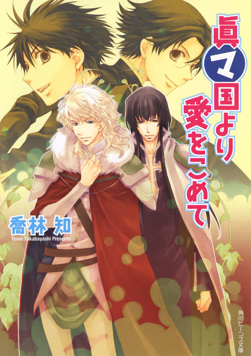 最新刊 眞マ国より愛をこめて ライトノベル ラノベ 喬林知 松本テマリ 角川ビーンズ文庫 電子書籍試し読み無料 Book Walker
