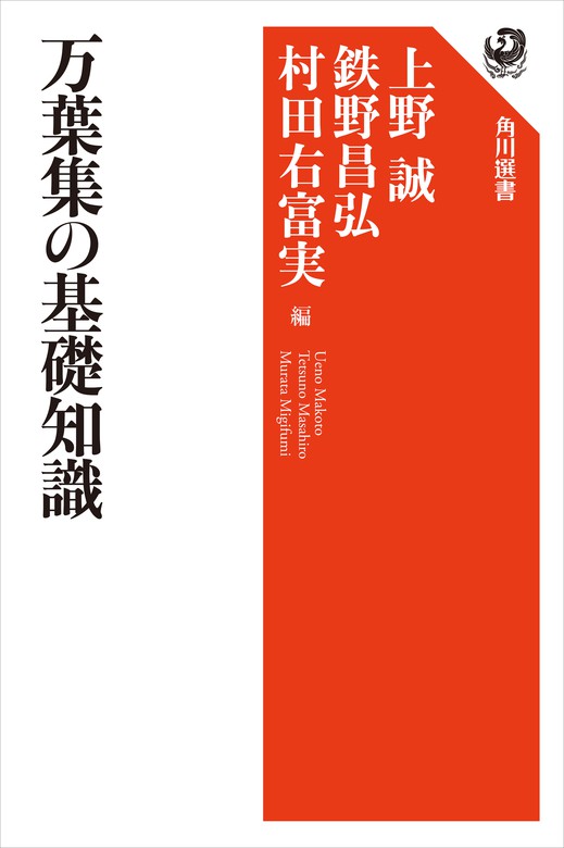 万葉集の基礎知識 実用 上野誠 鉄野昌弘 村田 右富実 角川選書 電子書籍試し読み無料 Book Walker