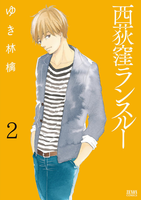 西荻窪ランスルー ２巻 マンガ 漫画 ゆき林檎 ゼノンコミックス 電子書籍試し読み無料 Book Walker