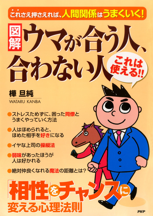 図解 ウマが合う人 合わない人 相性 をチャンスに変える心理法則 実用 樺旦純 電子書籍試し読み無料 Book Walker