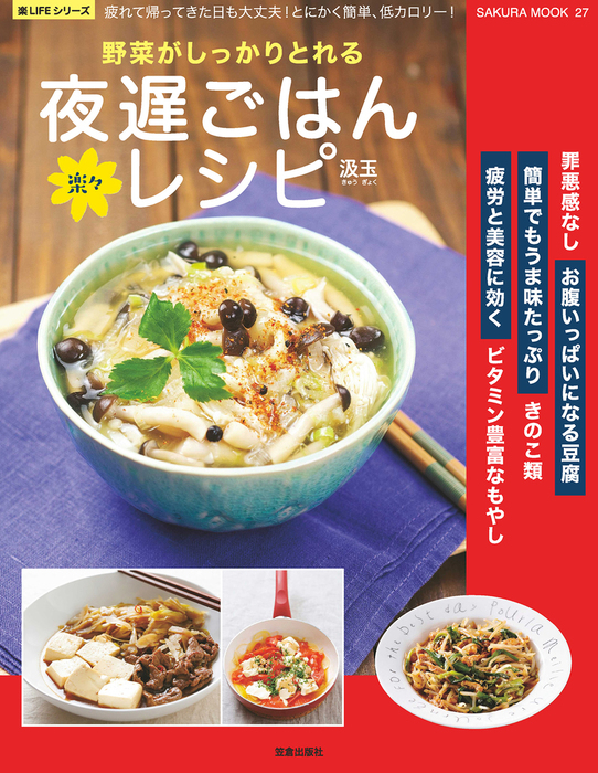 遅夜ごはん 疲れた日でも、これなら作れる。 - 住まい