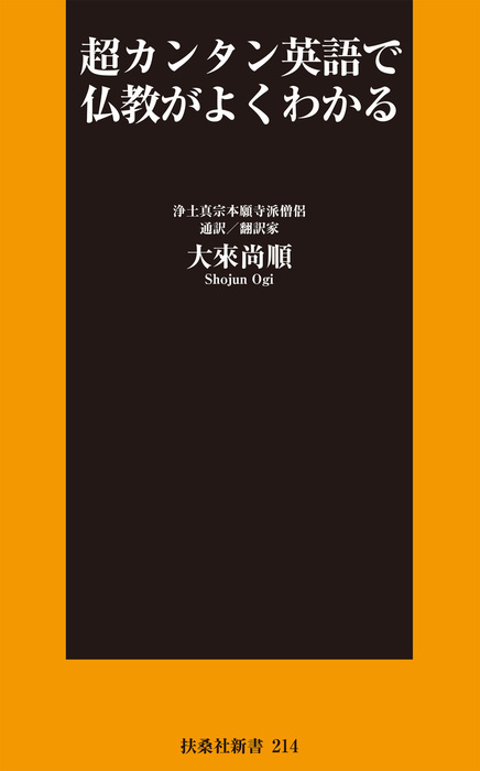 大來尚順（扶桑社ＢＯＯＫＳ新書）：電子書籍試し読み無料　超カンタン英語で仏教がよくわかる　新書　BOOK☆WALKER