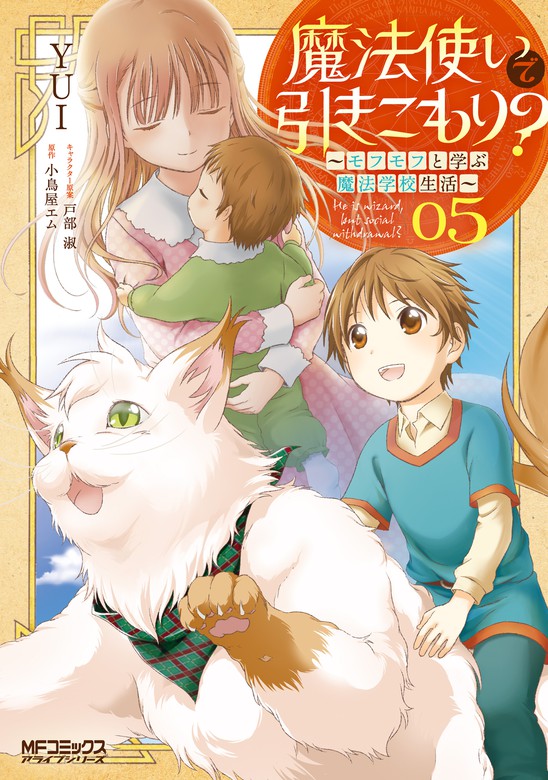 最終巻 魔法使いで引きこもり 05 モフモフと学ぶ魔法学校生活 マンガ 漫画 ｙｕｉ 小鳥屋エム 戸部淑 Mfコミックス アライブシリーズ 電子書籍試し読み無料 Book Walker