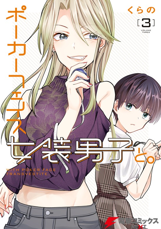 ポーカーフェイス女装男子と。３ - マンガ（漫画） くらの（電撃 