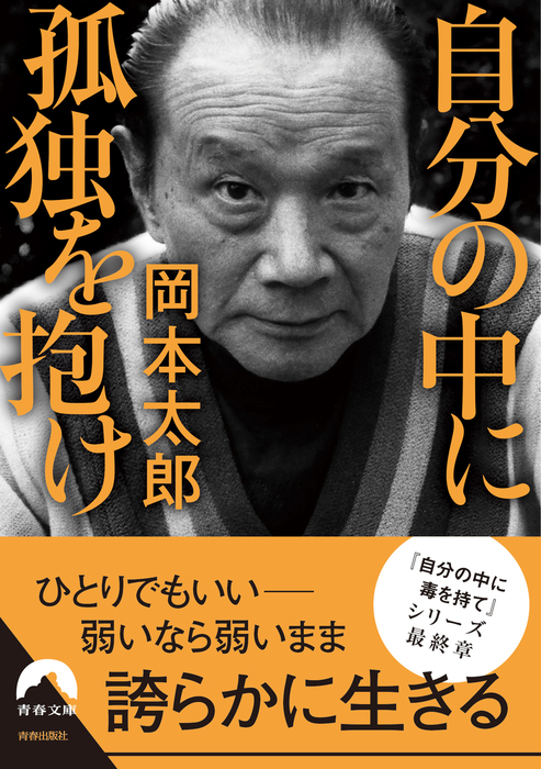 自分の中に孤独を抱け - 実用 岡本太郎（青春文庫）：電子書籍試し読み