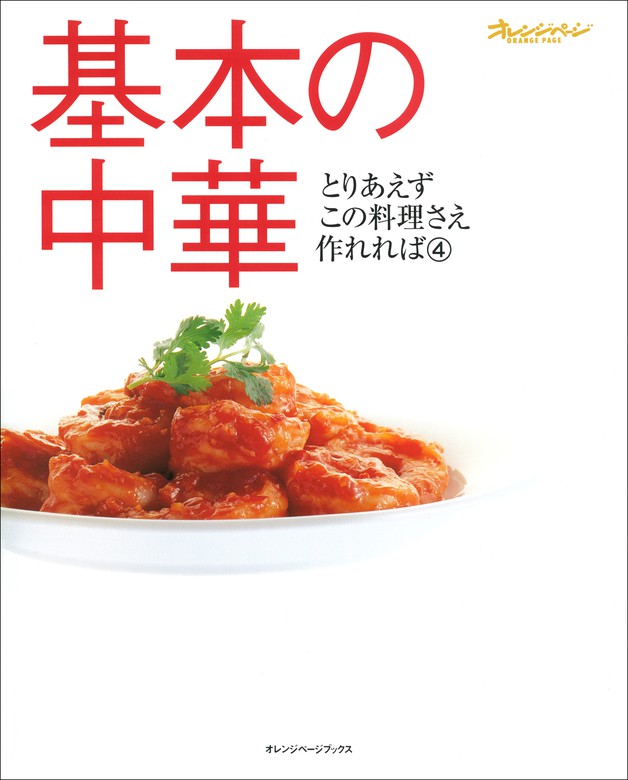 基本の中華 - 実用 オレンジページ：電子書籍試し読み無料 - BOOK