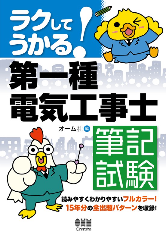 ラクしてうかる！ 第一種電気工事士 筆記試験 - 実用 オーム社：電子