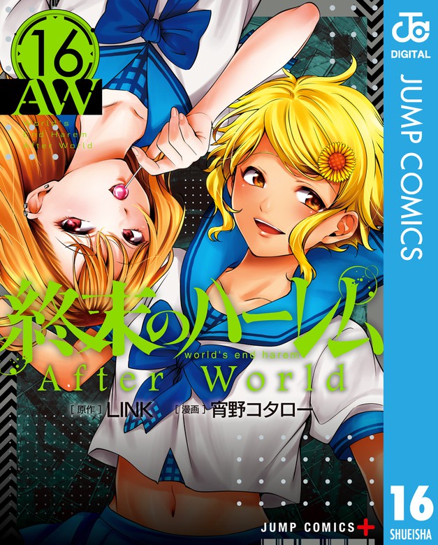 終末のハーレム １２巻セット 宵野コタロー - 全巻セット