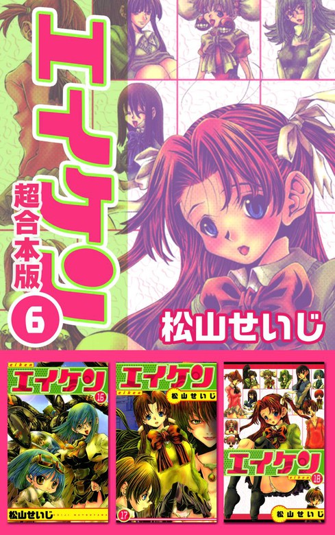 最終巻 エイケン超合本版 6巻 マンガ 漫画 松山せいじ 電子書籍試し読み無料 Book Walker