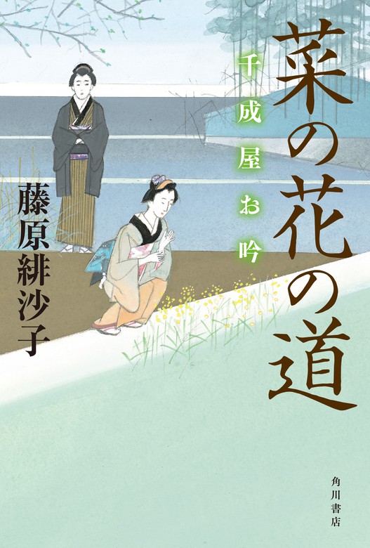 最新刊 菜の花の道 千成屋お吟 文芸 小説 藤原緋沙子 角川書店単行本 電子書籍試し読み無料 Book Walker