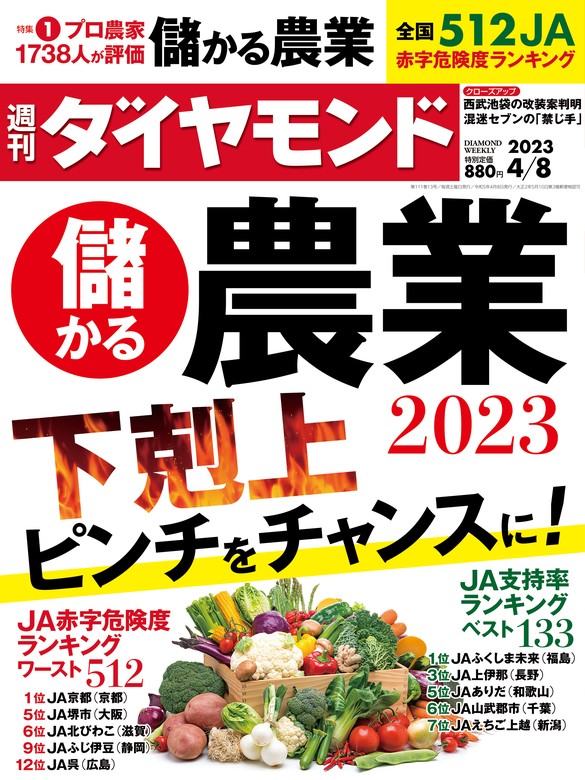 儲かる農業2023(週刊ダイヤモンド 2023年4/8号) - 実用 ダイヤモンド社