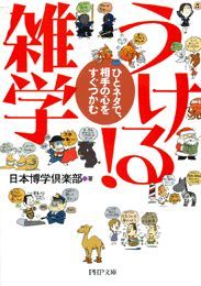 ひとネタで、相手の心をすぐつかむ うける！ 雑学 - 実用 日本博学