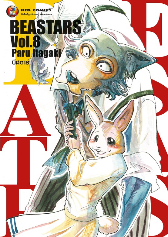 Beastars บีสตาร์ เล่ม 8 - มังงะ - BOOK☆WALKER