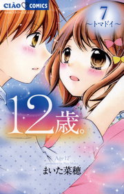 12歳 ７ マンガ 漫画 まいた菜穂 ちゃおコミックス 電子書籍試し読み無料 Book Walker