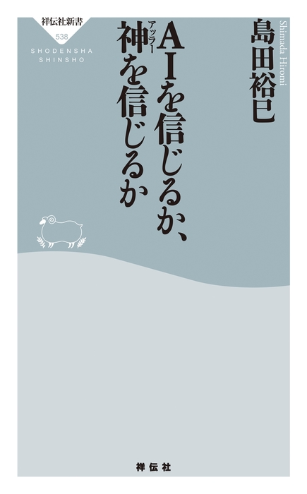 ａｉを信じるか 神を信じるか 新書 島田裕巳 祥伝社新書 電子書籍試し読み無料 Book Walker