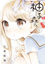 柚子森さん １ マンガ 漫画 江島絵理 ビッグコミックススペシャル 電子書籍試し読み無料 Book Walker