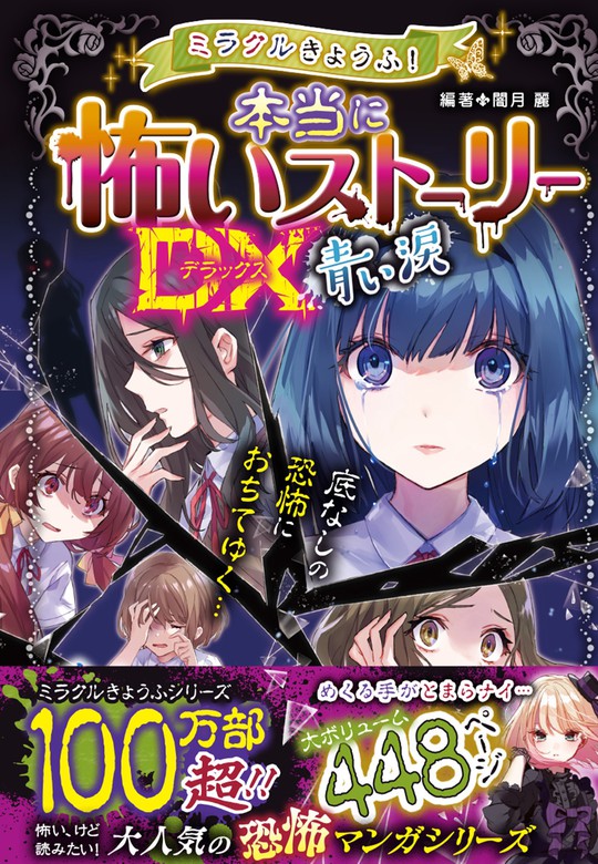 ミラクルきょうふ！ 本当に怖いストーリーDX 青い涙 - 文芸・小説 闇月