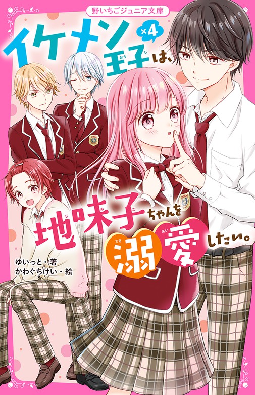 イケメン王子×4は、地味子ちゃんを溺愛したい。 文芸・小説 ゆいっと かわぐちけい（野いちごジュニア文庫）：電子書籍試し読み無料 Book☆walker