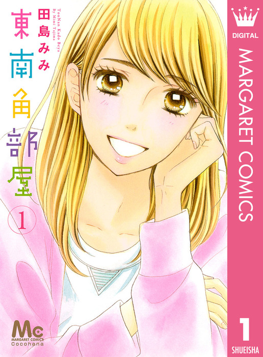 東南角部屋 1 マンガ 漫画 田島みみ マーガレットコミックスdigital 電子書籍試し読み無料 Book Walker