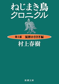 完結 ねじまき鳥クロニクル 新潮文庫 文芸 小説 電子書籍無料試し読み まとめ買いならbook Walker