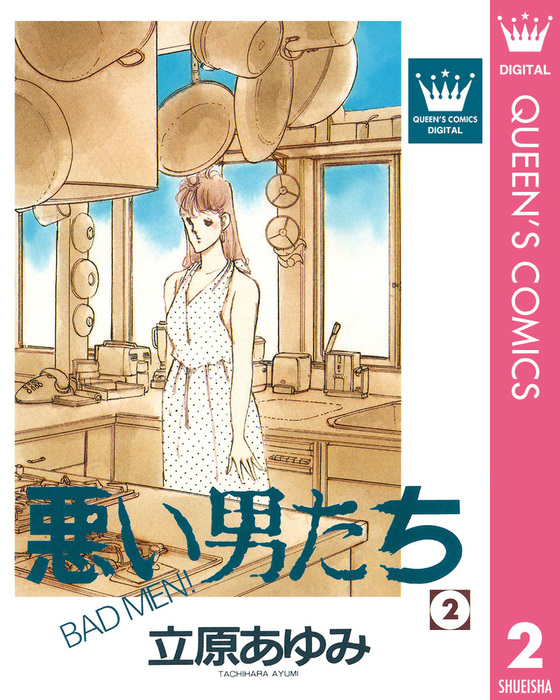 最終巻 悪い男たち 2 マンガ 漫画 立原あゆみ クイーンズコミックスdigital 電子書籍試し読み無料 Book Walker
