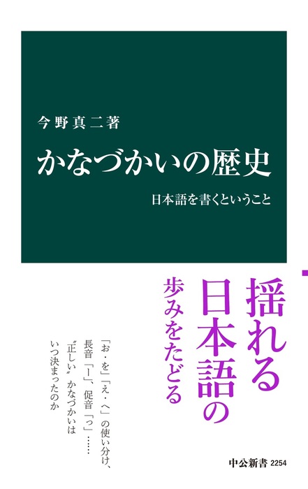 かなづかいの歴史 日本語を書くということ 新書 今野真二 中公新書 電子書籍試し読み無料 Book Walker