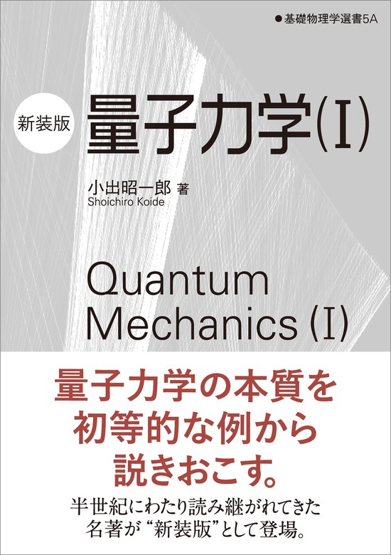 5A　小出昭一郎：電子書籍試し読み無料　量子力学（I）（新装版）　BOOK☆WALKER　基礎物理学選書　実用