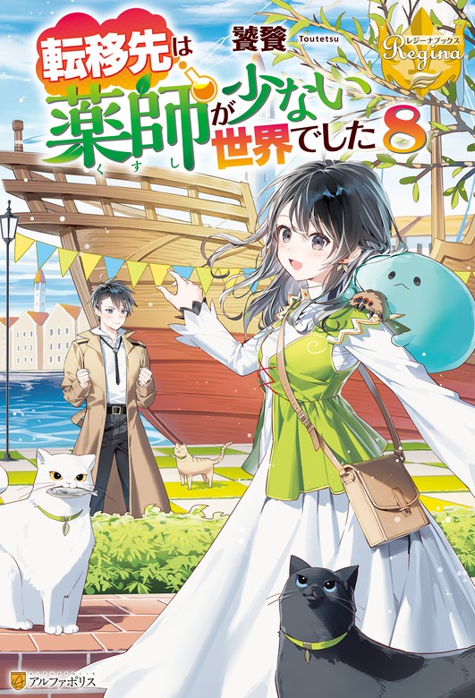 最新刊】転移先は薬師が少ない世界でした８ - 新文芸・ブックス 饕餮