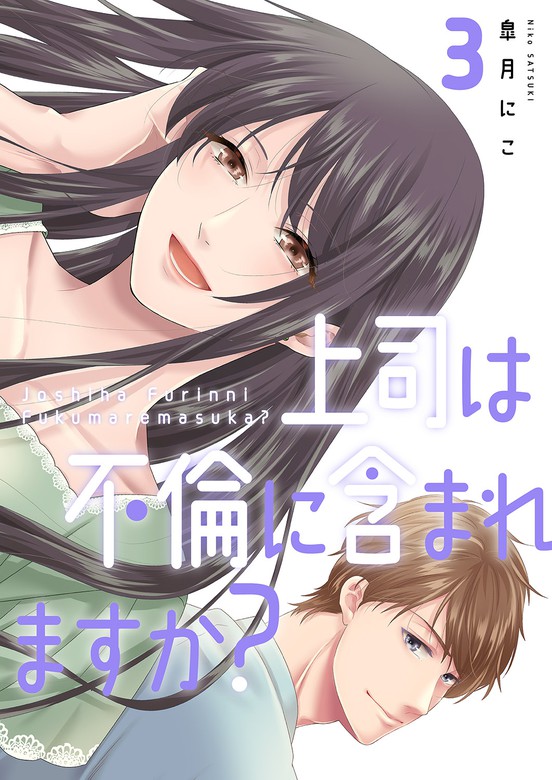 最終巻】上司は不倫に含まれますか？【電子単行本版】３ - マンガ（漫画） 皐月にこ（コミックアウル）：電子書籍試し読み無料 - BOOK☆WALKER  -