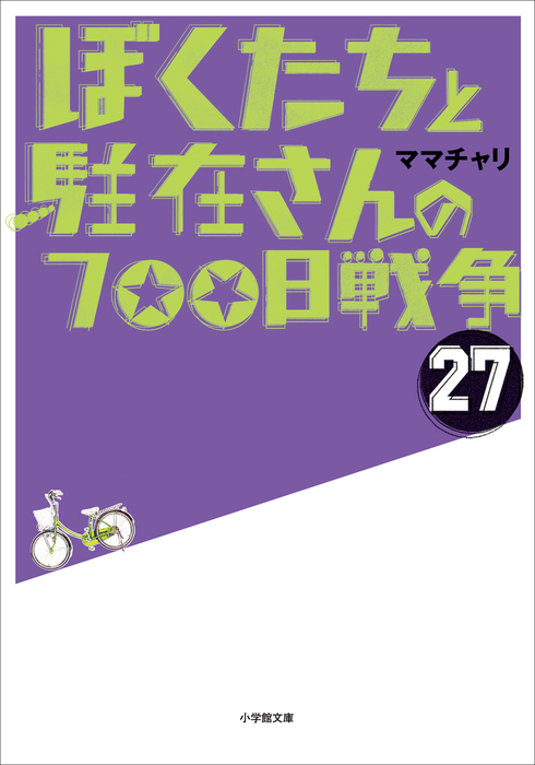 ぼくたちと駐在さんの700日戦争　27 全巻セット 最新刊】ぼくたちと駐在さんの700日戦争27 - 文芸・小説 ママチャリ